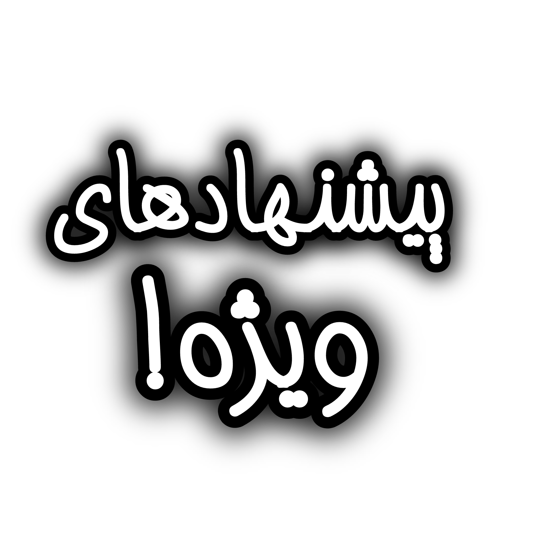 پیشنهاد شگفت انگیز